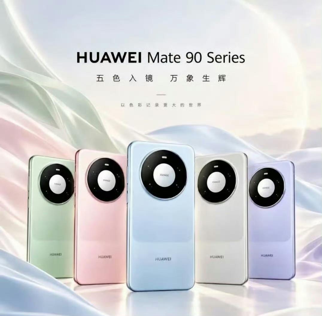 爆水管了：华为Mate90系列真机图流出！在九月这波旗舰潮中，华为是国产T