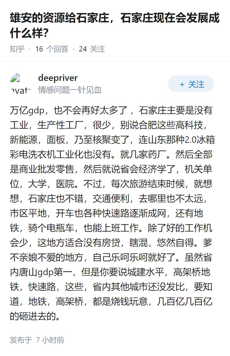 雄安的资源给石家庄，石家庄现在会发展成什么样？