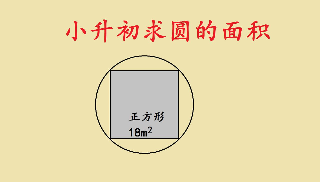 小升初求圆面积：这道题藏着几何的巧妙玄机小升初数学里的圆面积题，总能玩出不