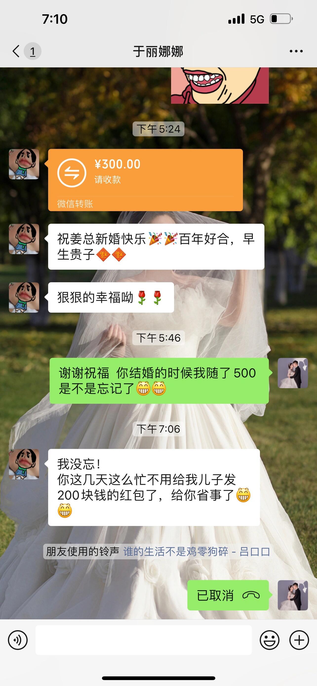 她结婚我随500我结婚她随300