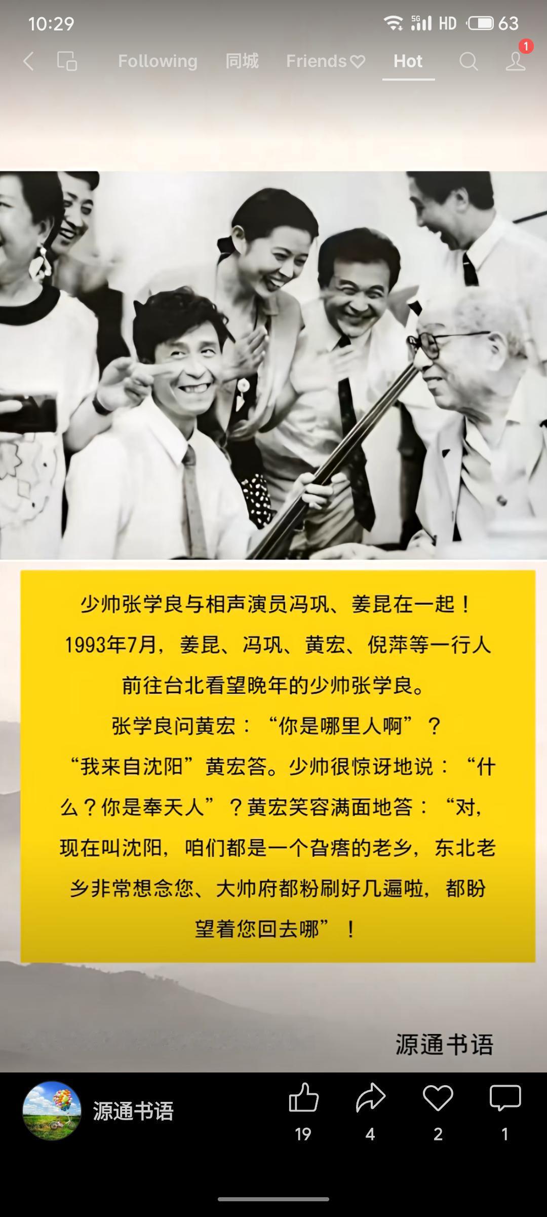 1993年7月，姜昆、冯巩、黄宏等文艺界人士在台北拜访晚年张学良。交谈中，黄宏提