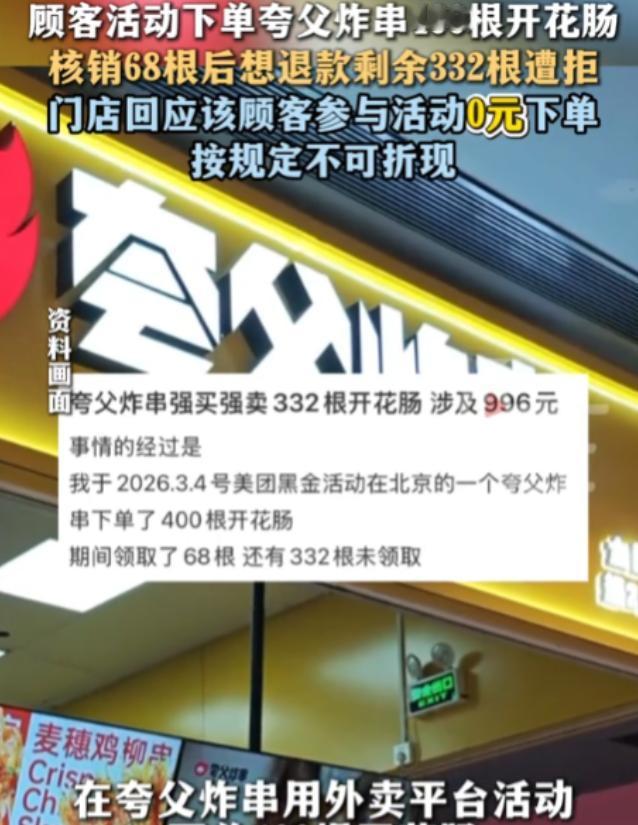 北京，女子参与了夸父炸串的0元免费活动，获得了400根开花肠，价值近千元。然而女
