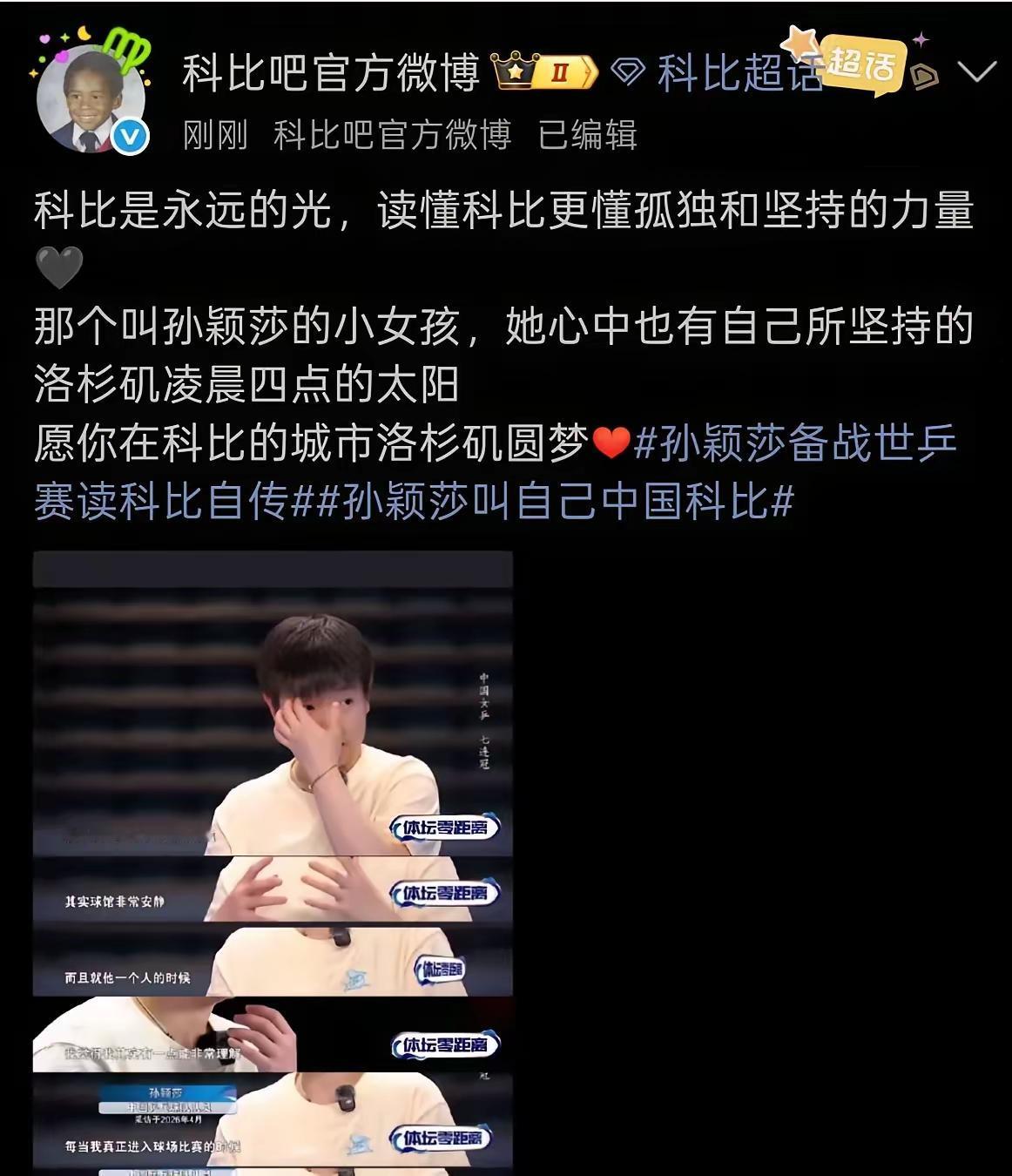 科比吧官方微博回应孙颖莎，愿你在科比的城市洛杉矶圆梦，这事儿挺有意思。2025年