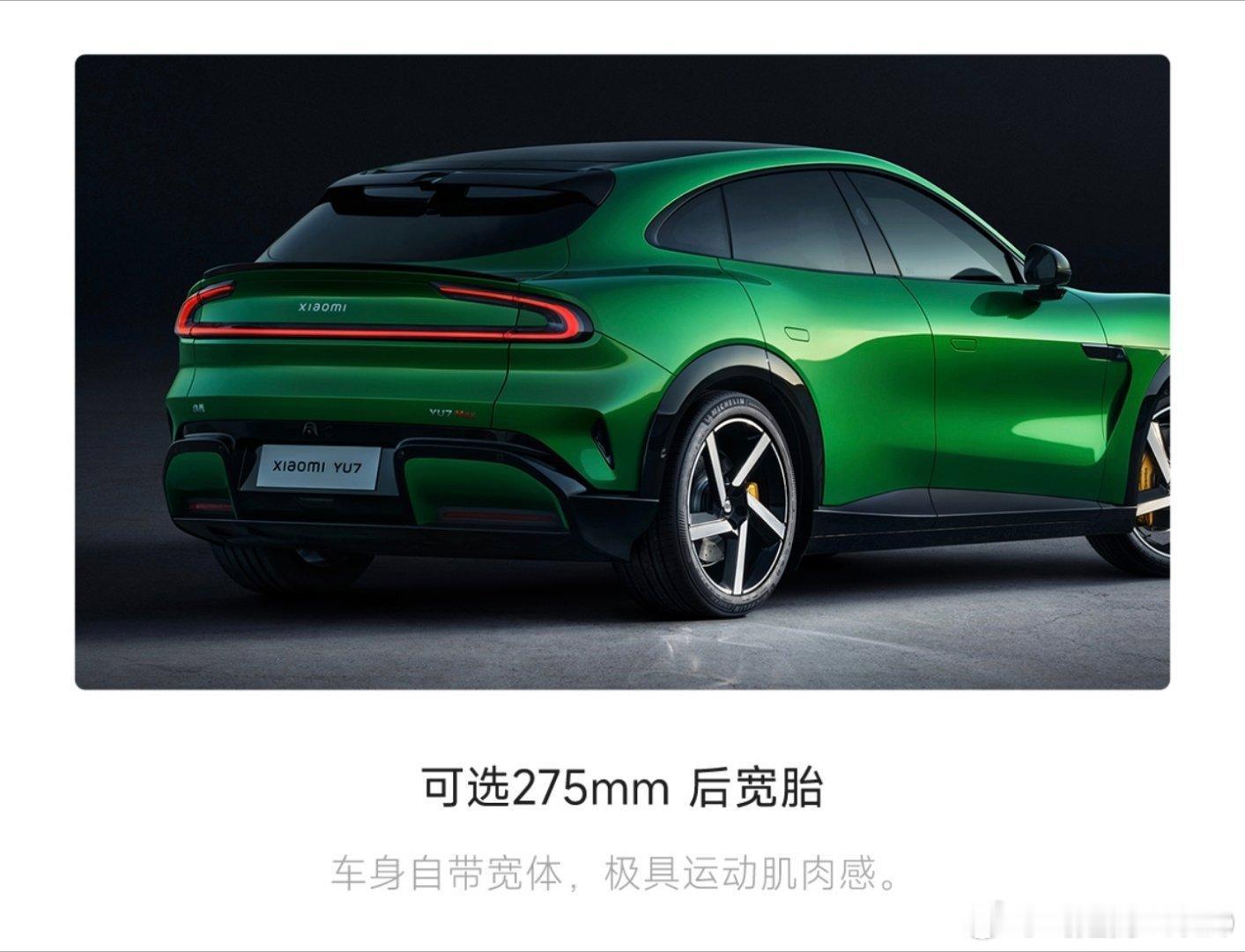 评价小米YU7使用245mm轮胎，但凡你带上可选装275，都是合理的强调245很