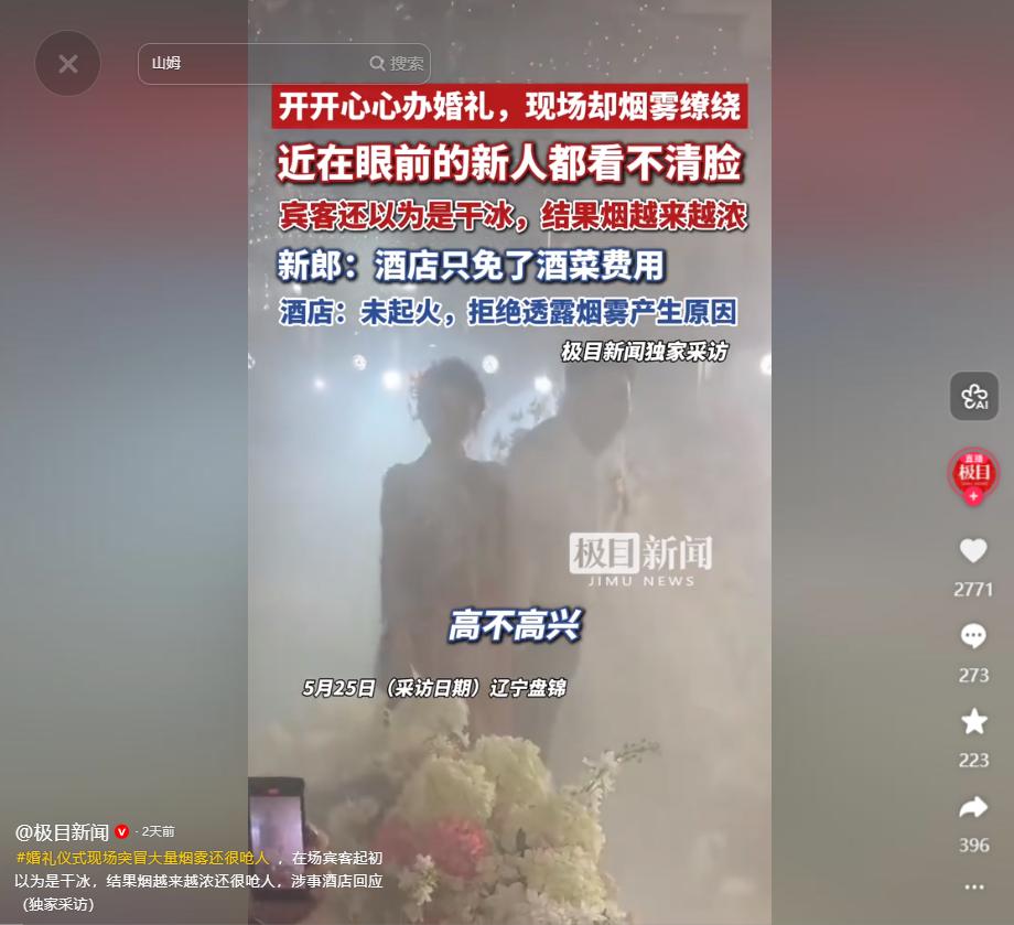 好好的一场婚礼全被毁了！极目新闻5月25日报道，辽宁盘锦，一家酒店里正在举行婚礼