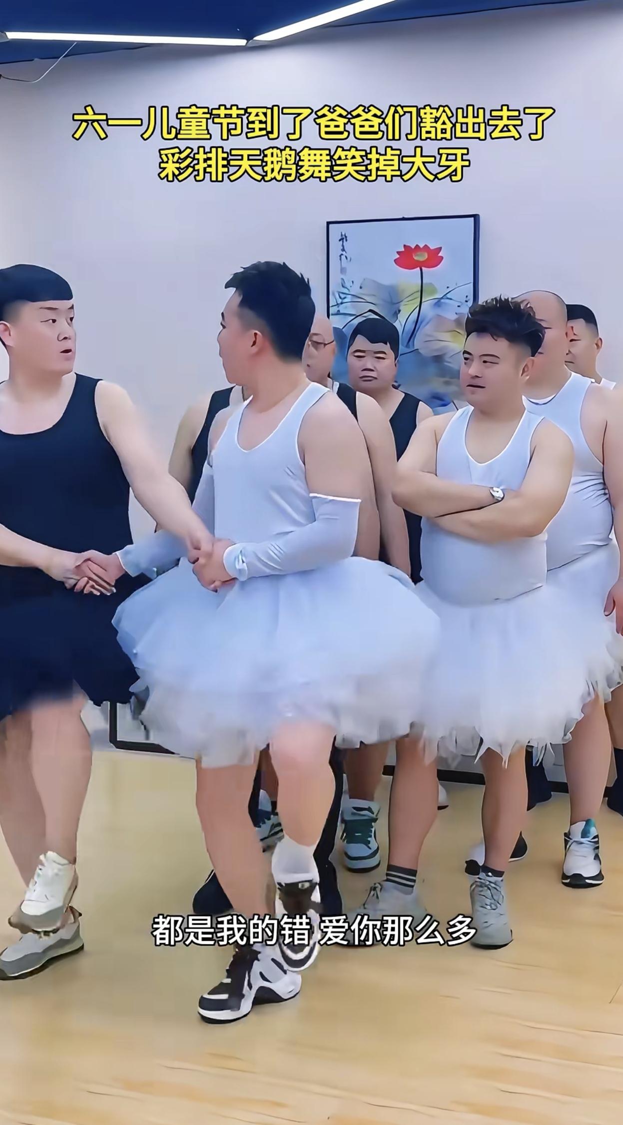 如果是公司年会，大家这样搞笑一下没问题，幼儿园六一儿童节给孩子表演这个男不男女不