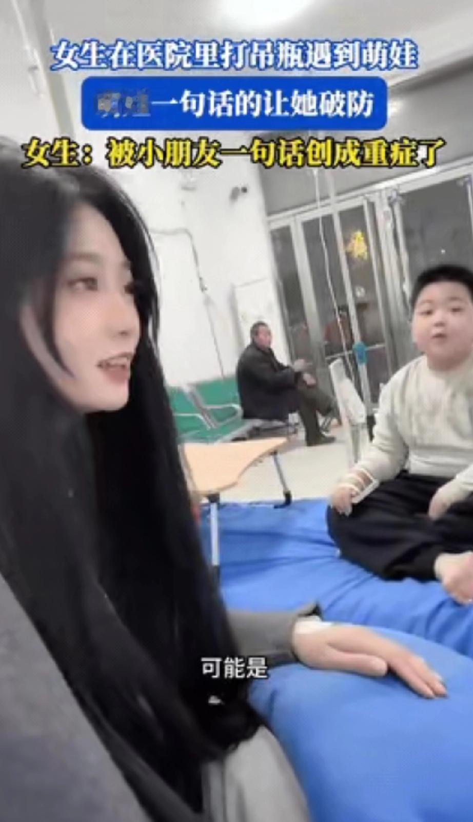 伤害性为零，侮辱性直接拉满！山东小姐姐流感打吊瓶，居然被邻床小男孩精准“补