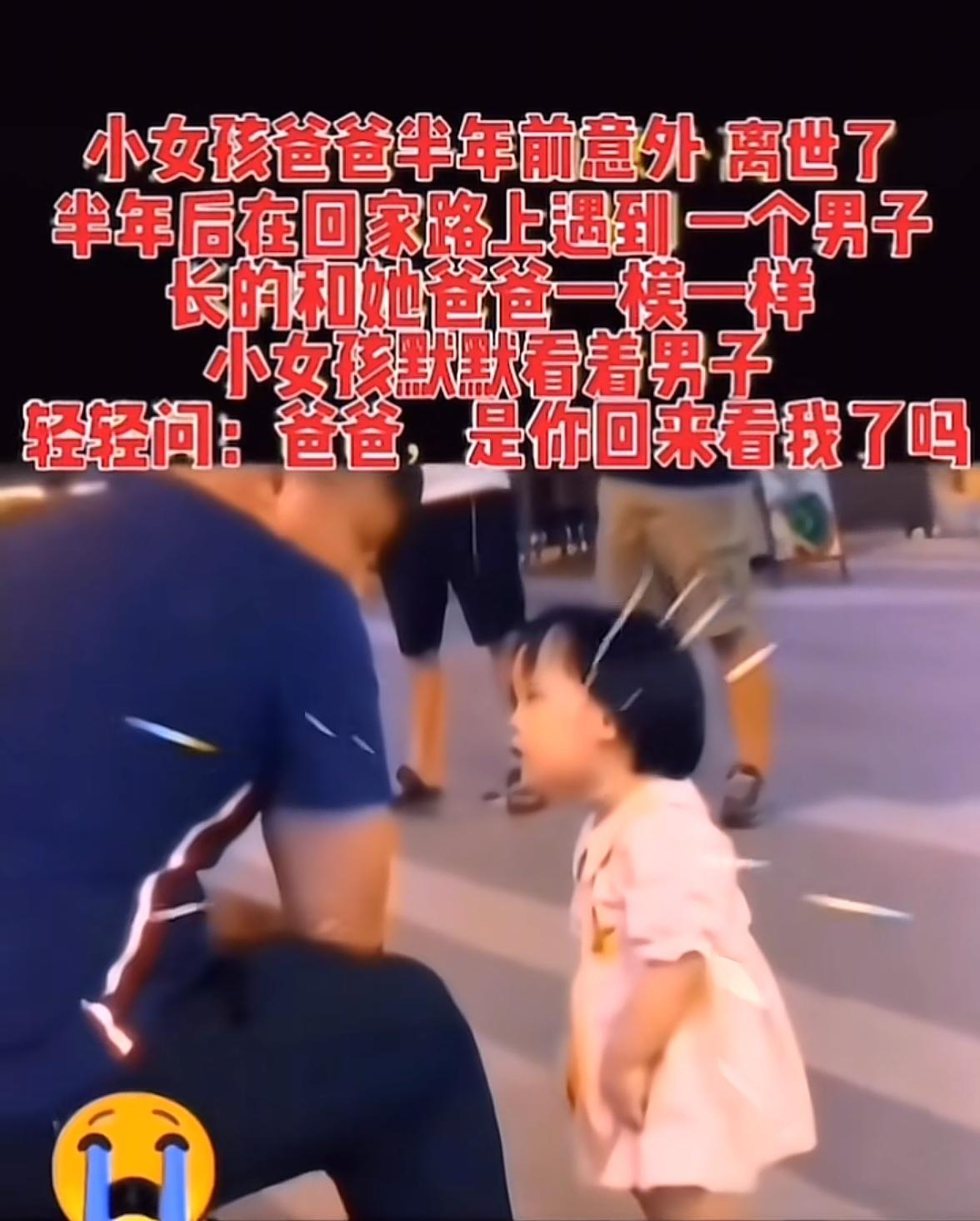 小女孩的爸爸在半年前因为意外离世了。半年后在回家的路边上遇到了一个坐着的男子