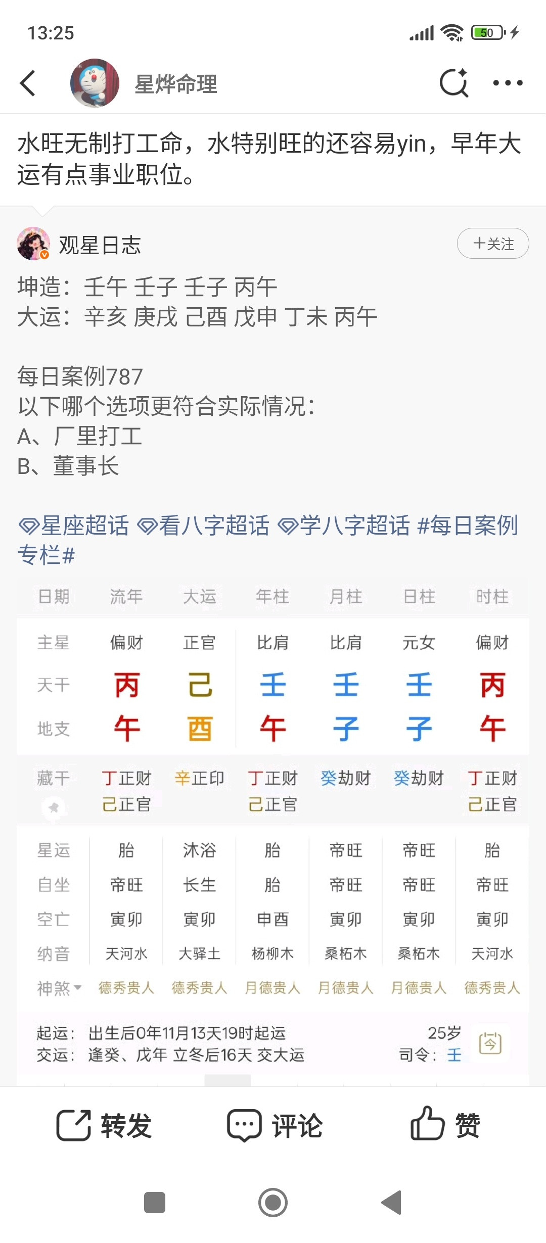 玄学星烨易理手相面相八字算命四柱论命转发别人的命理案例比较偏激的五行格局，是容