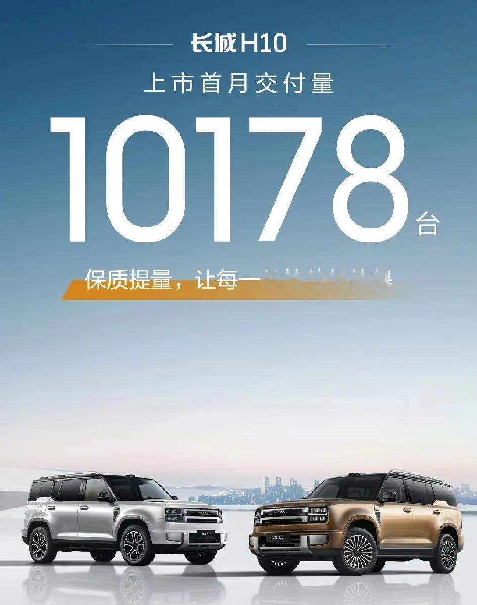 等等，我没看错吧，长城H10上市第一个月直接交付了10178台，这热度放在今年S