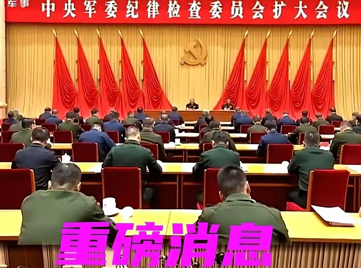 又有人不能在家吃年夜饭了这人今年都75岁了，中央军委纪律检查委员会扩大会议刚结