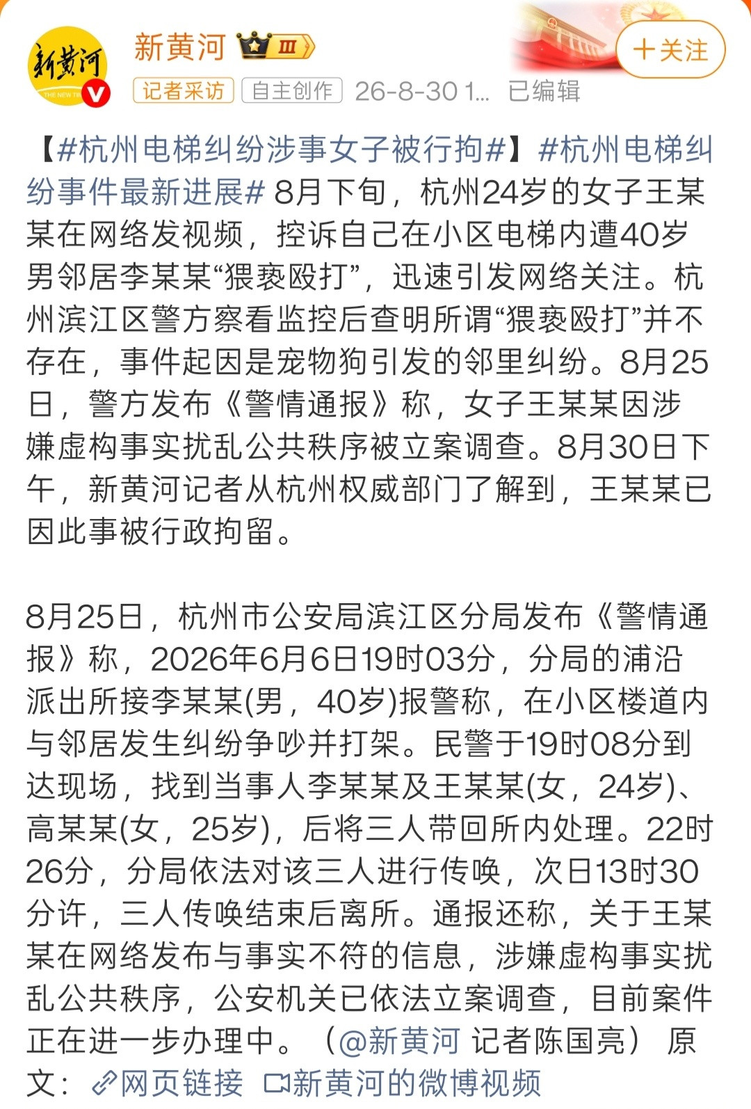 杭州电梯纠纷涉事女子被行拘据新黄河最新报道，杭州电梯事件涉事女子，已被警方行拘。