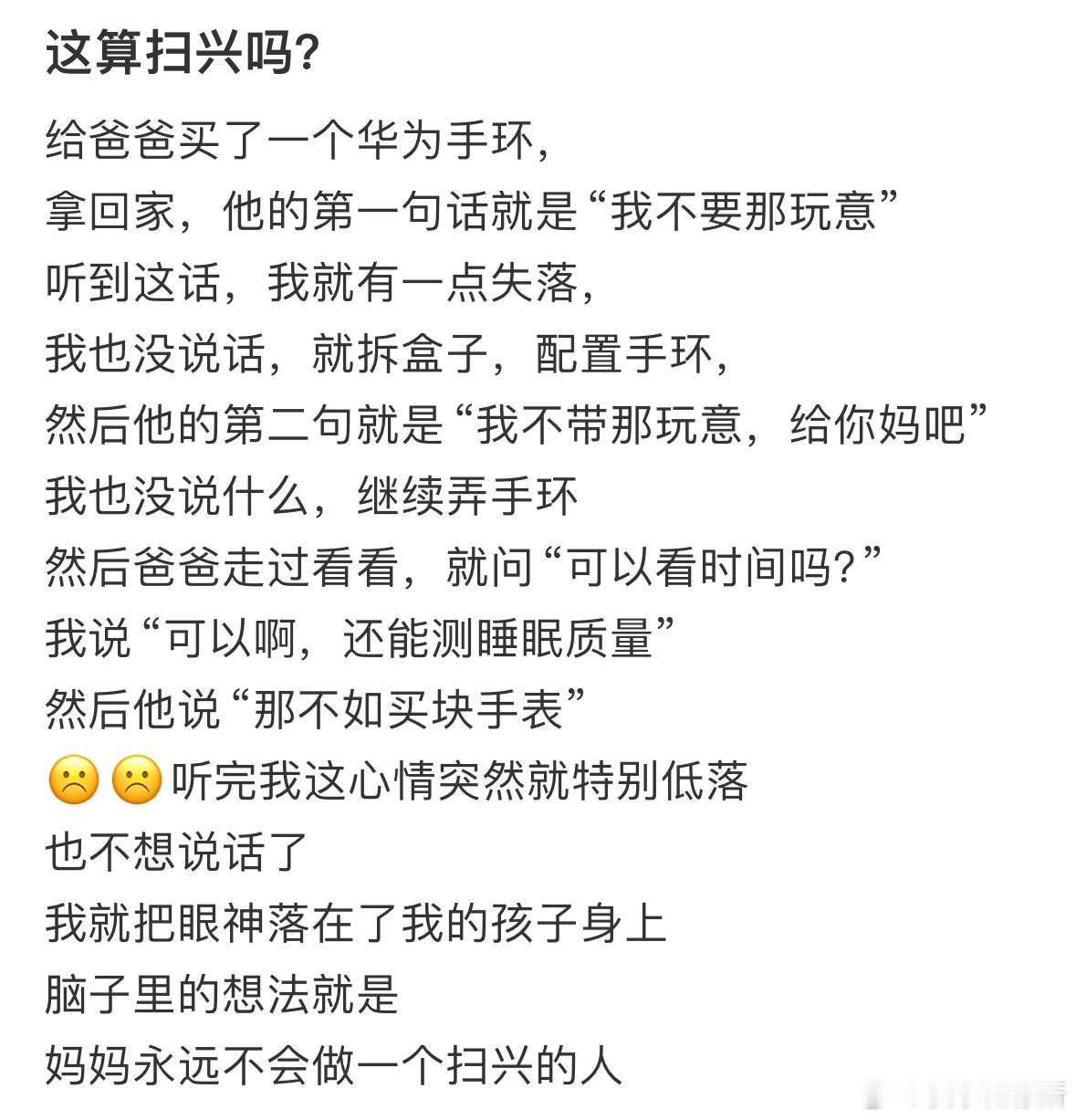 这算是扫兴吗❓​​​