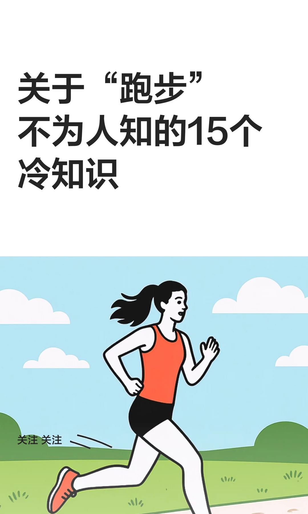 关于“跑步”不为人知的15个冷知识