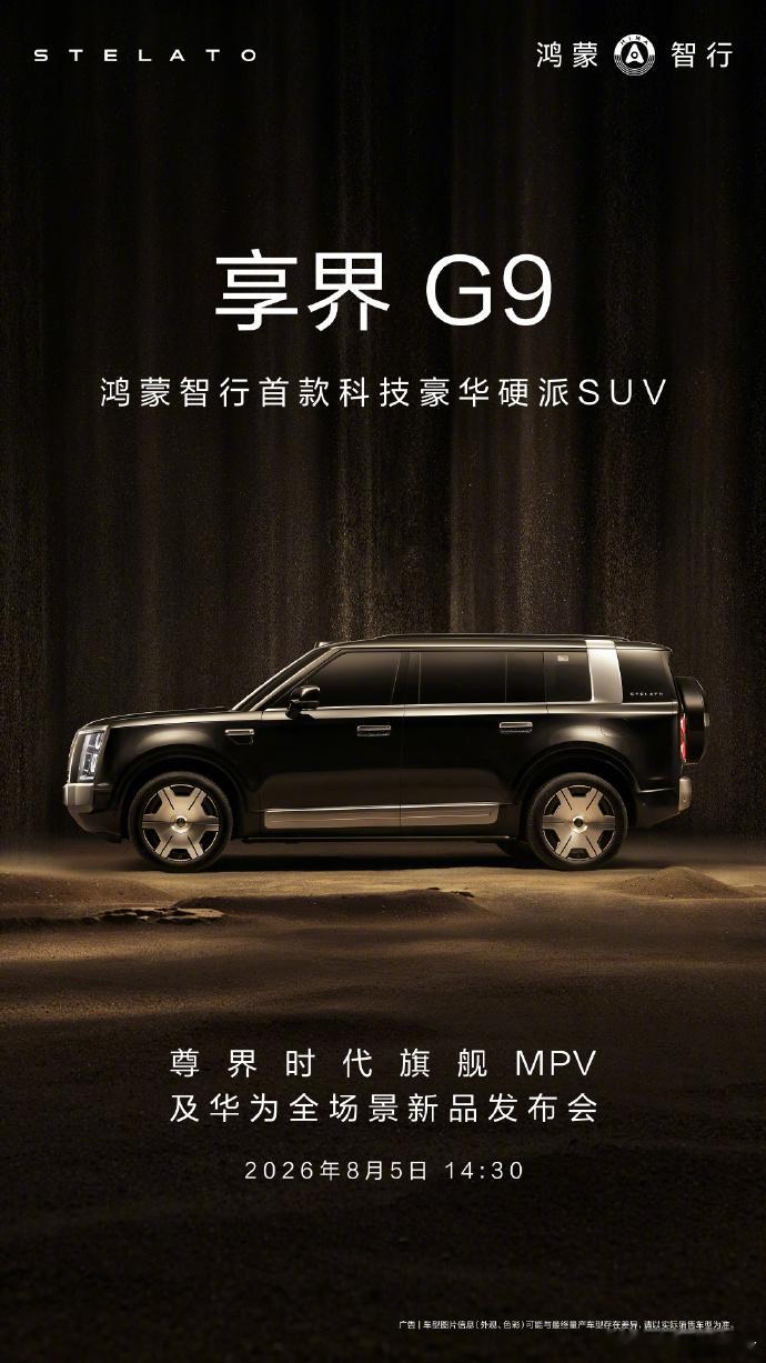 余承东官宣尊界发布会余承东官宣，8月5日14:30将举办尊界时代旗舰MPV及华
