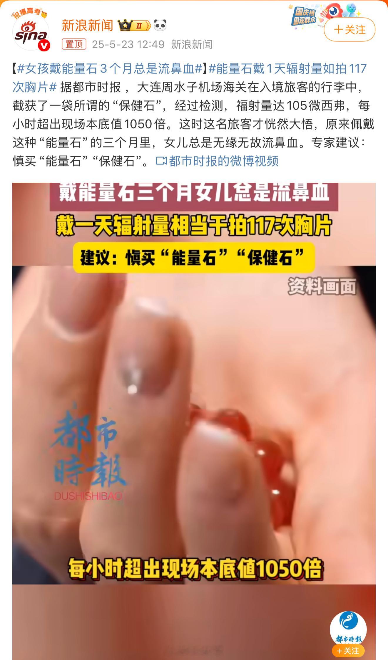 女孩戴能量石3个月总是流鼻血这种东西太可怕了，有辐射，对身体损伤是永久、严重的。