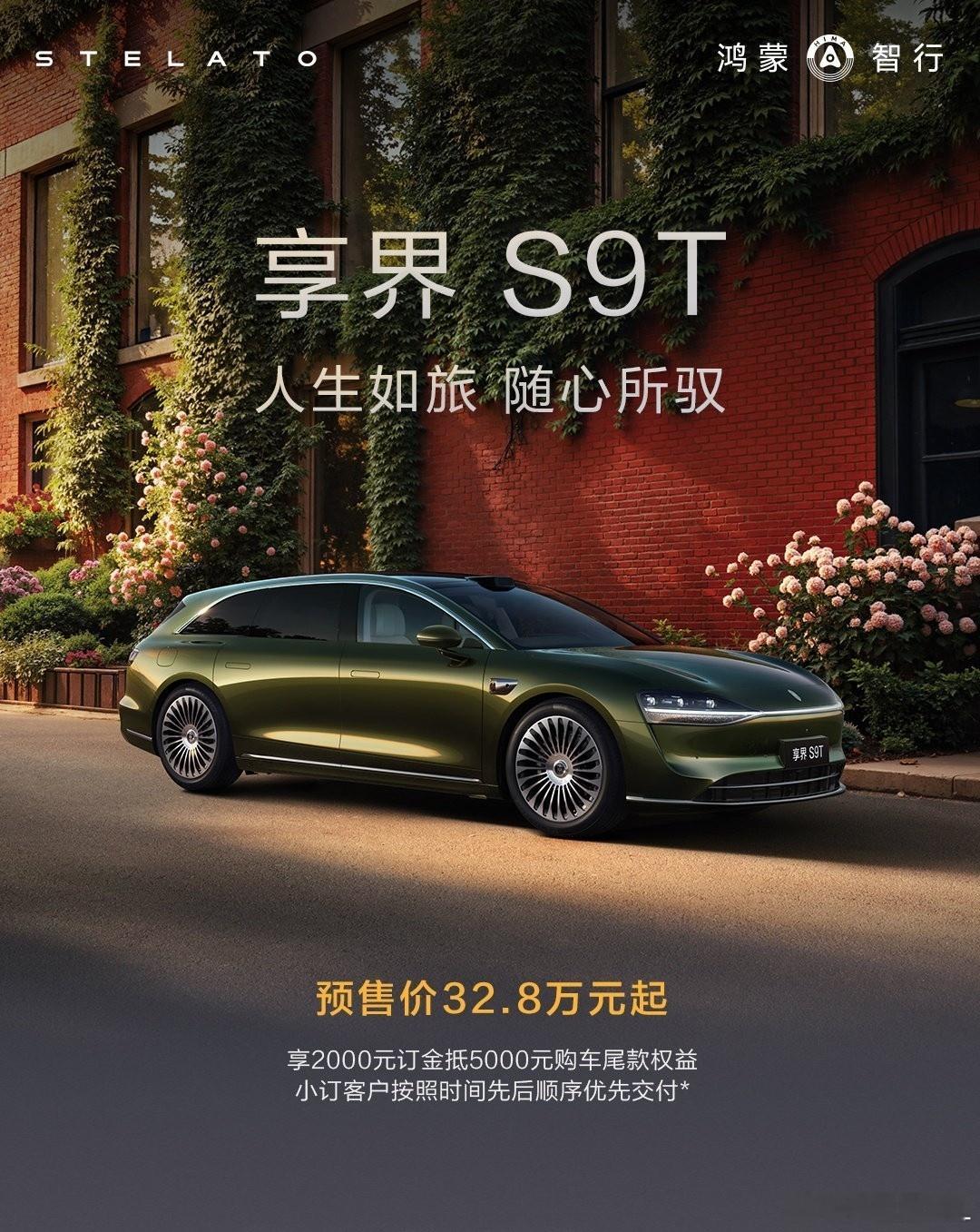 我靠，享界S9T预售价32.8万？​​​