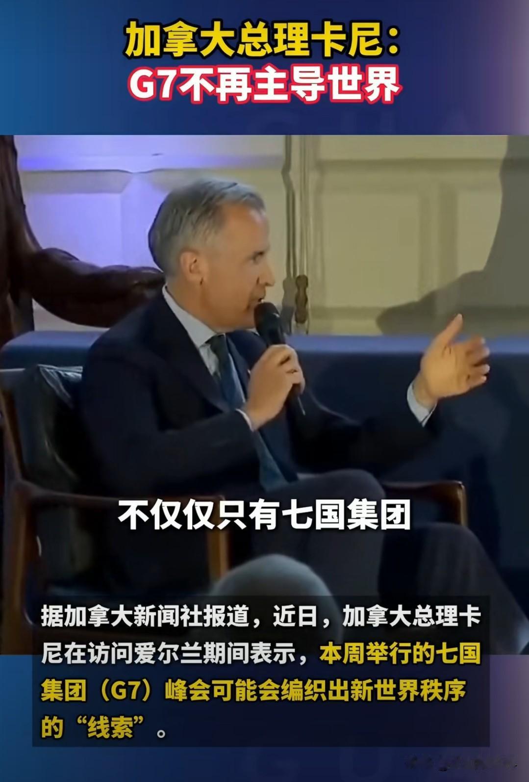 加拿大总理亲口承认：G7已经管不动全世界了加拿大总理卡尼公开表态：如今世
