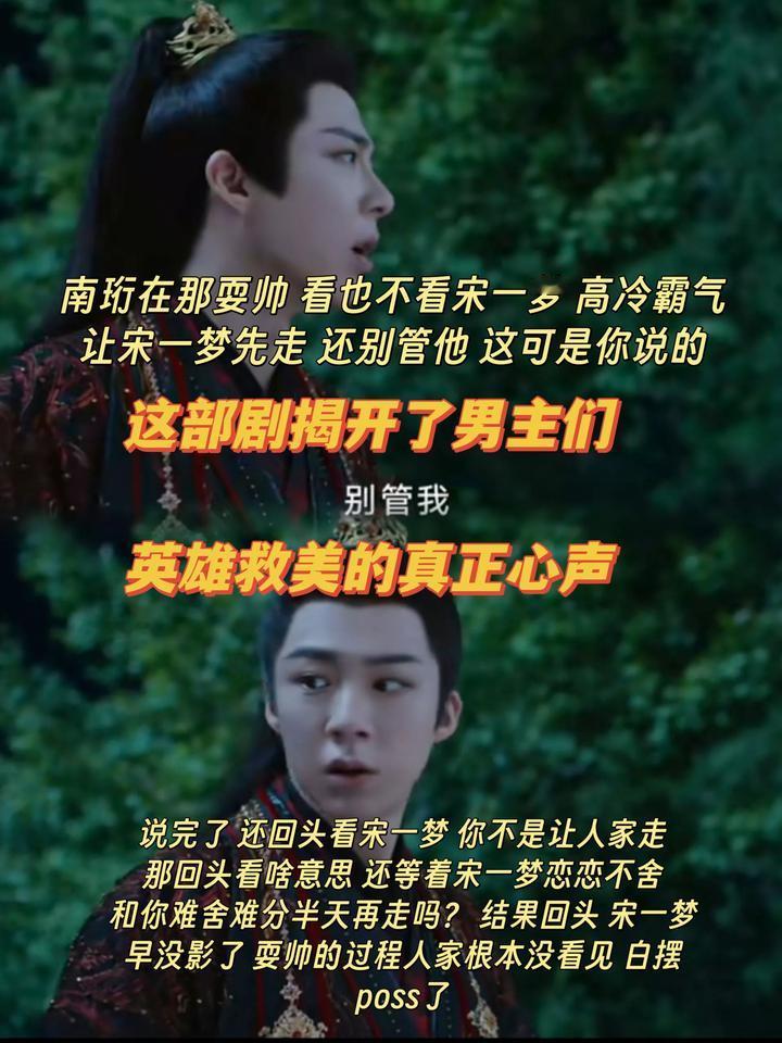 这部剧撕开了多少男主英雄救美的真正心声是你让人家走，真走了你又不高