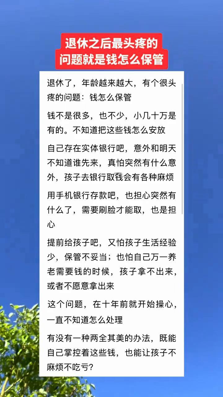 退休之后最头疼的问题就是钱怎么保管？退休了，年龄越来越大，有个很头疼的问题：钱