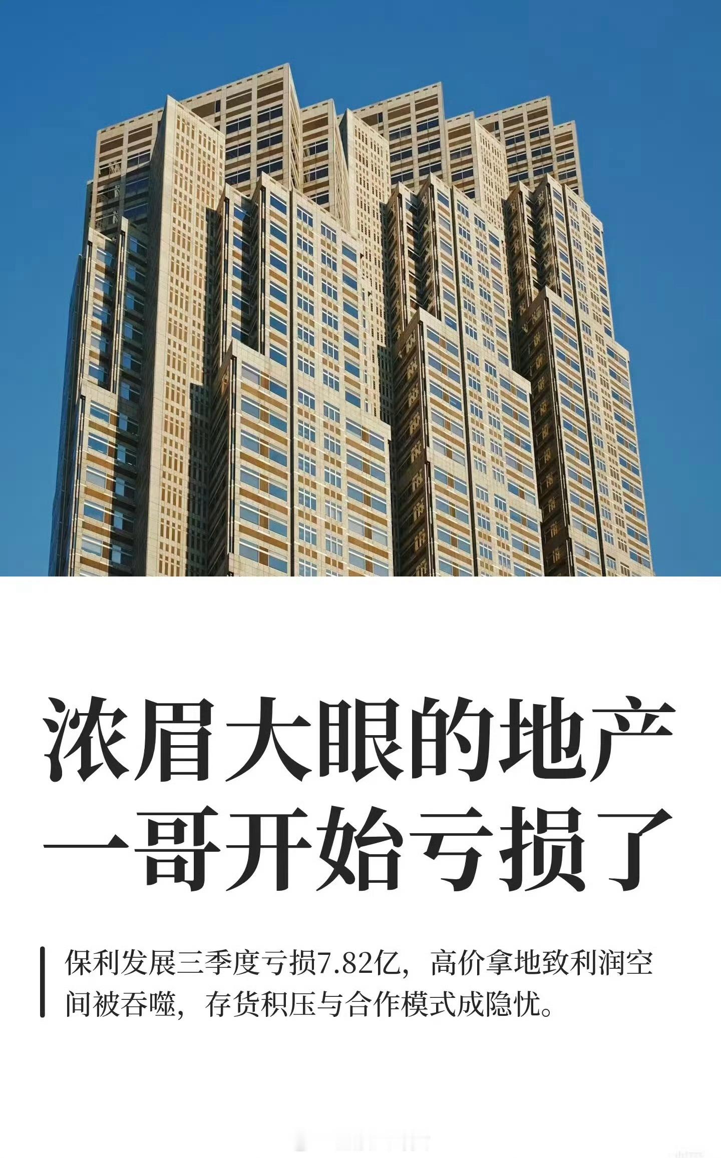 地产一哥开始亏钱了保利发展三季度报显示,第三季度归母净利润亏损7.82亿,同比降