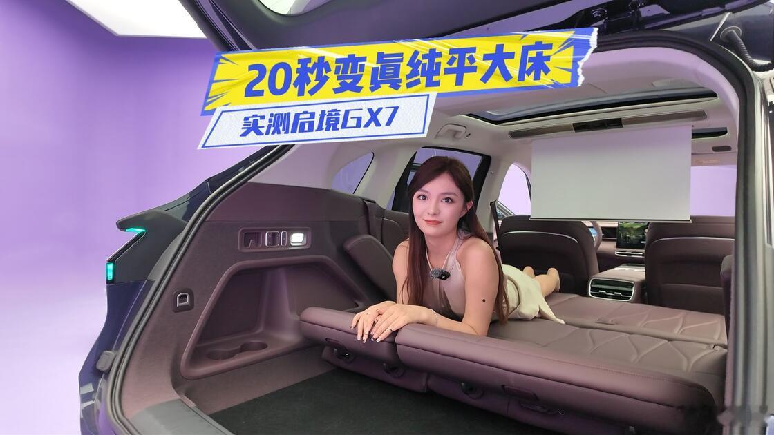 今天在我们三台SUV午睡长测中，有网友提到启境GX7。我一查还真厉害，20秒变纯平大床，还能单侧成床