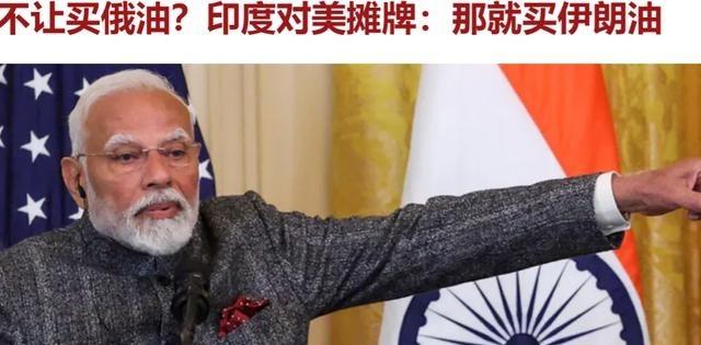 美国算盘落空了！美国不让印度购买俄罗斯的石油。印度说，不让购买俄罗斯的石油，就买