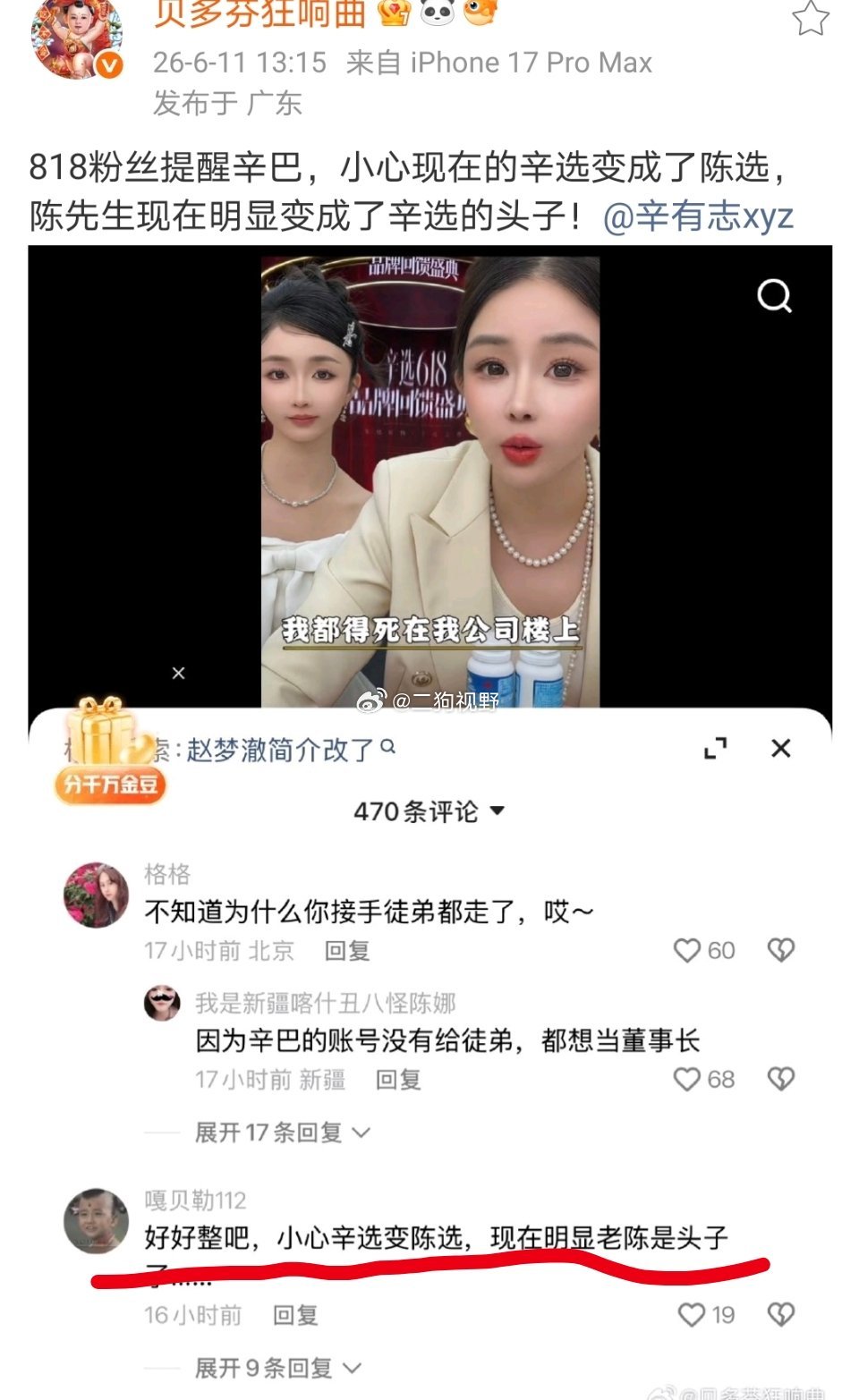 818粉丝用心了！提醒辛巴现在小心辛选变成了陈选，陈先生现在明显是头子了！