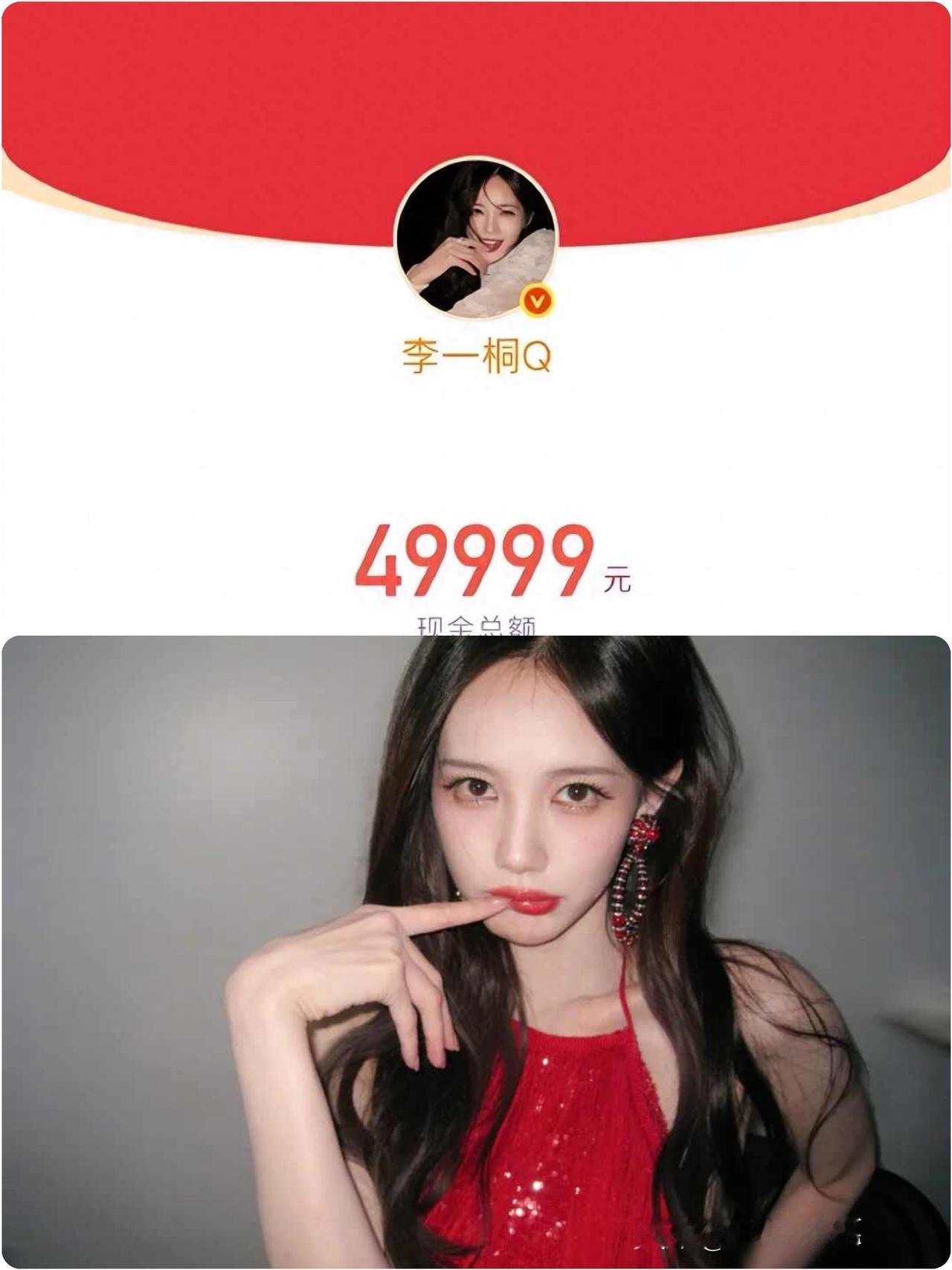 演员李一桐小年夜发49999元红包，不少人晒图表示抢到了！演员李一桐太会玩