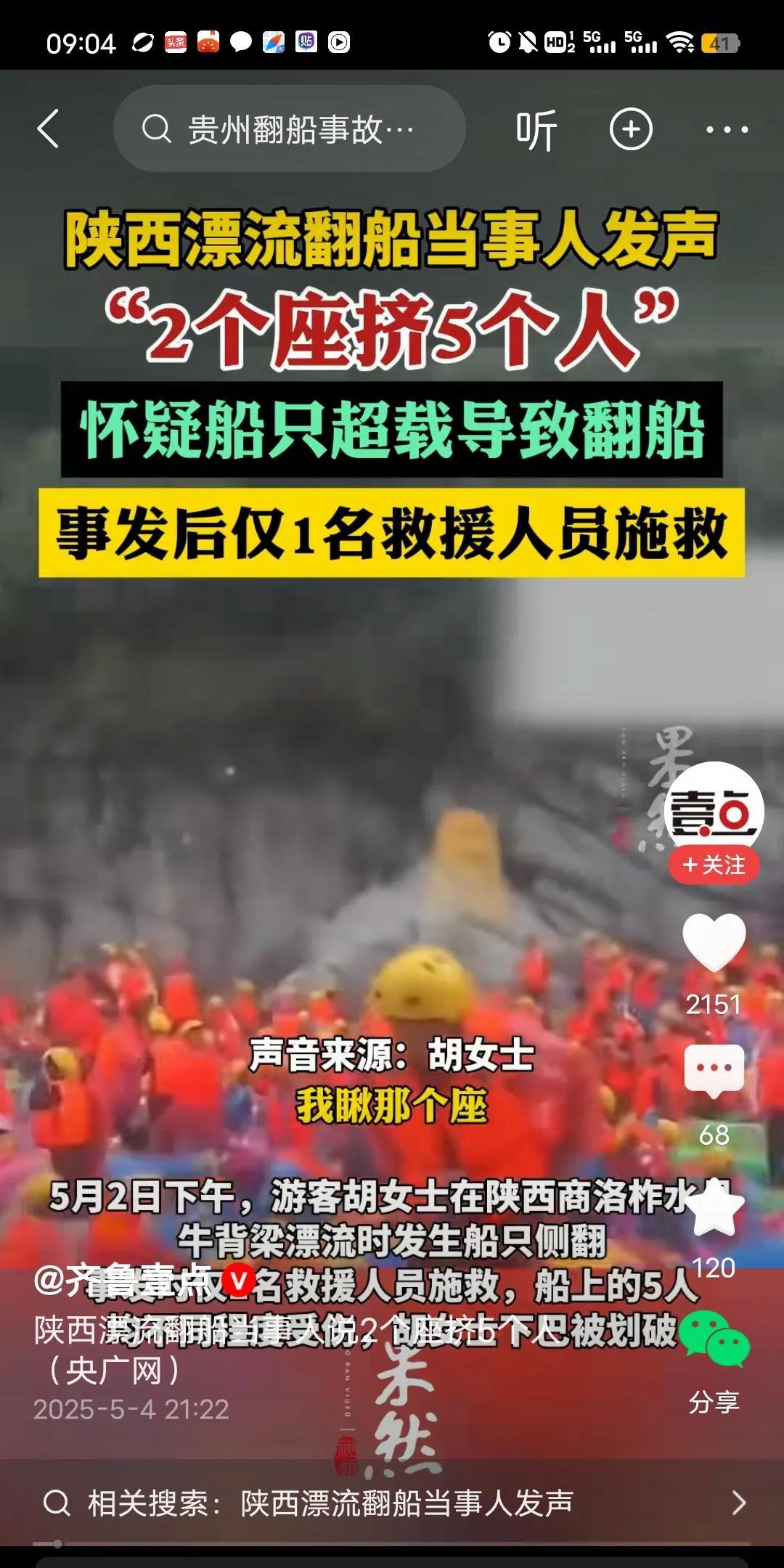陕西漂流翻船事件，当事人回应：本来就两个人的坐，非要硬挤5个人。当时人挤人，腿都