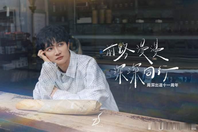 周深歌手出道十一周年11年前，他用一首《Thinkofme》打开世界的大门