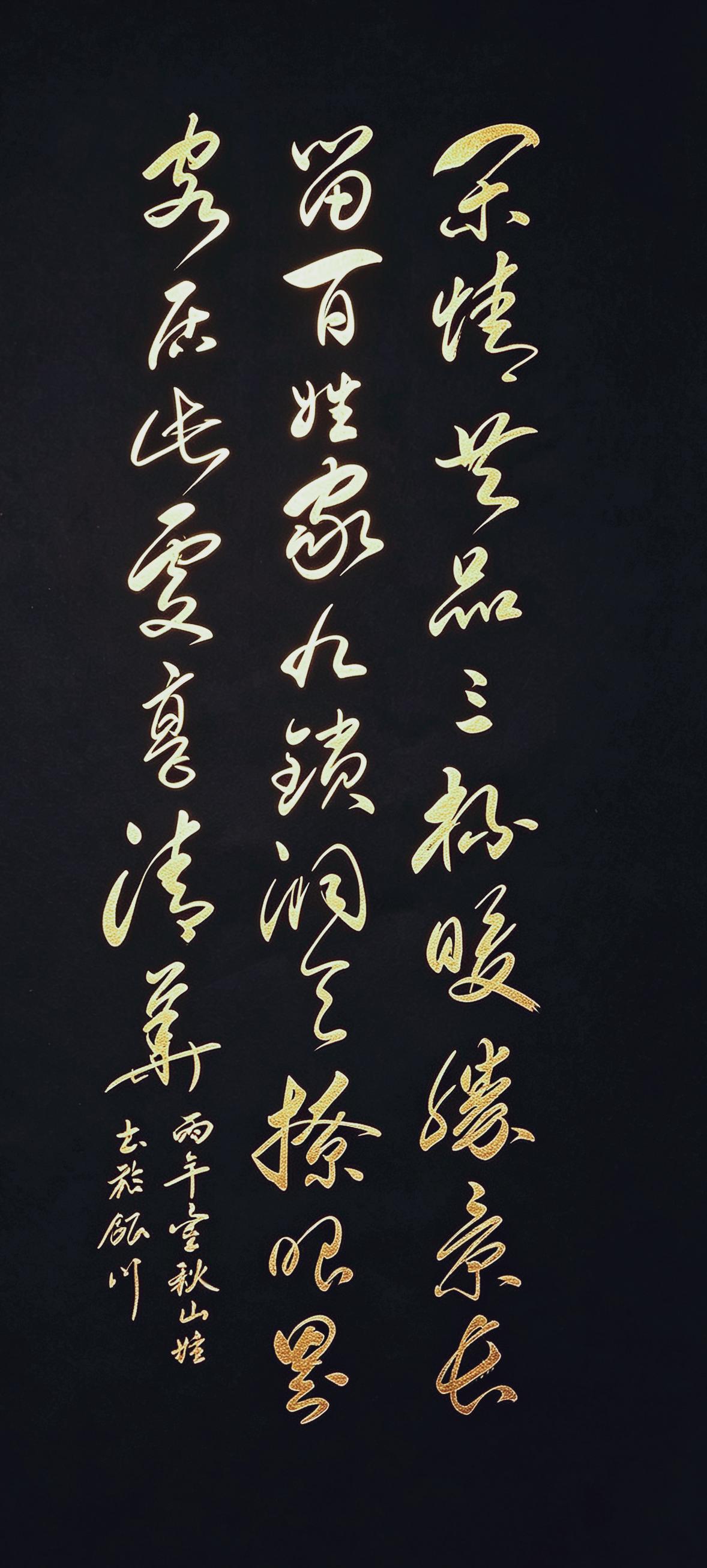 你心中理想的居所，是什么样子？看这一幅黑底金字书法，短短四句，写透中国人向往的