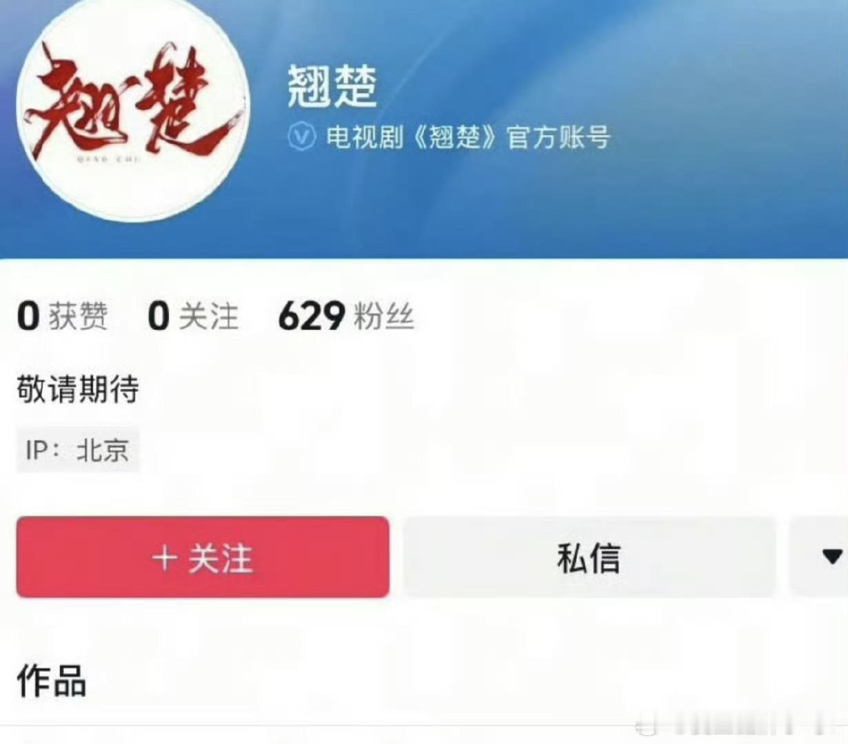 陈都灵一番大女主《楚后》开通官博了[抱抱][抱抱]楚后​​​