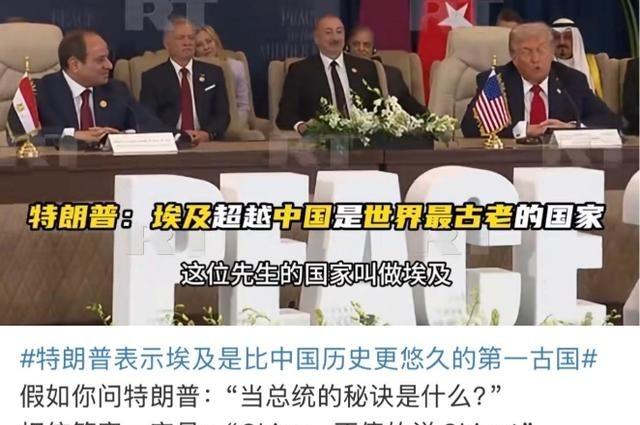 特朗普曾在埃及峰会上又爆经典言论：“埃及有6000年文明，中国只有5000年，中