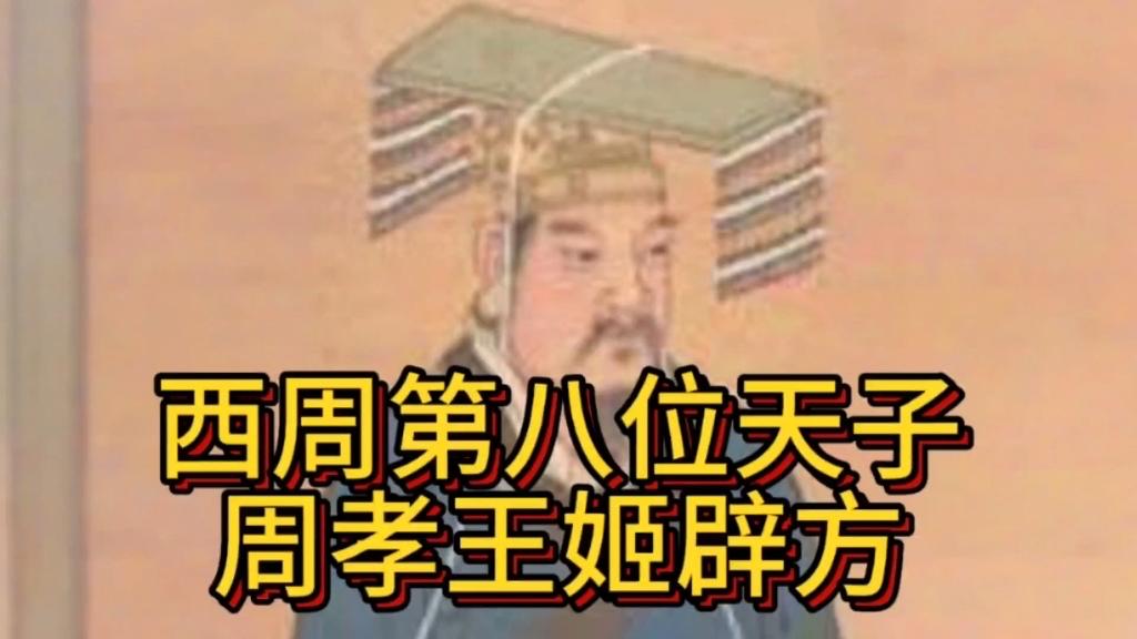 周孝王姬辟方是西周第八位君主，他打破嫡长继承制在危局中登基，靠和谈稳住西陲边患，