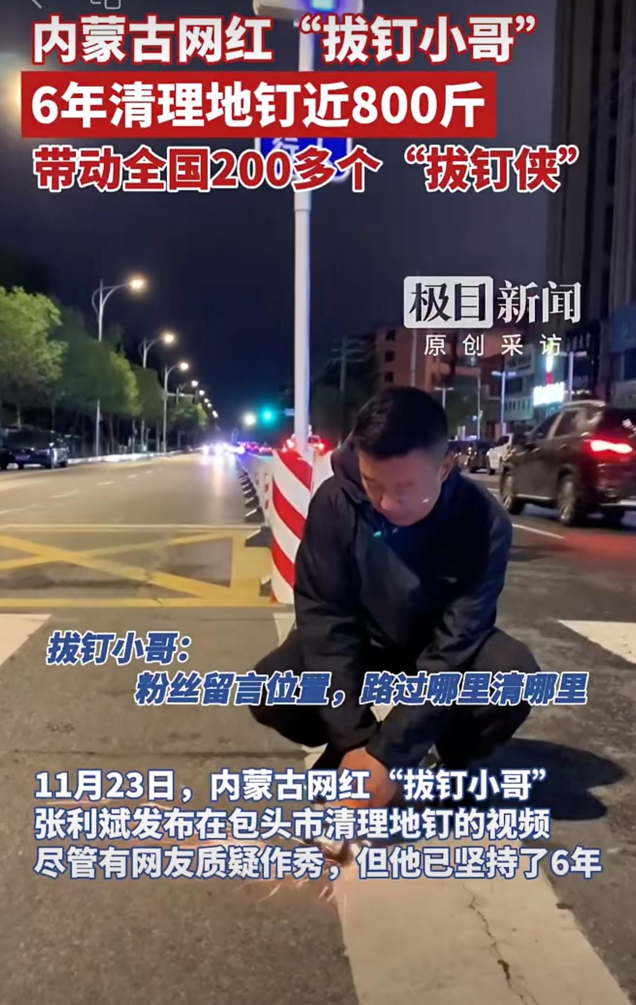 内蒙古网红“拔钉小哥”6年清理地钉近800斤，带动全国200多个“拔钉侠。