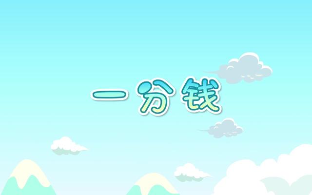 儿童歌曲:一分钱