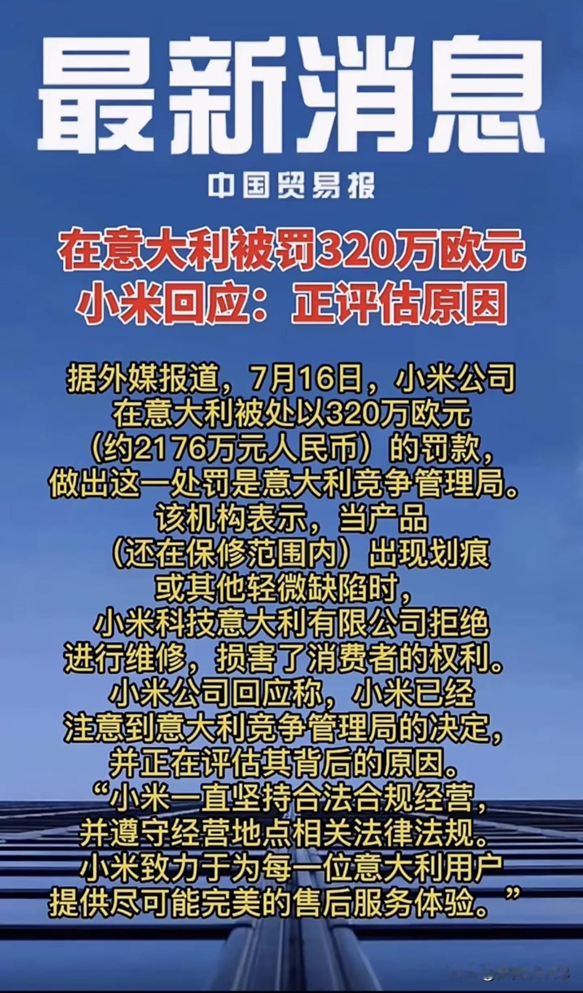 7月小米在意大利被竞争与市场监管机构罚款320万欧元，约合人民币2176万元。小