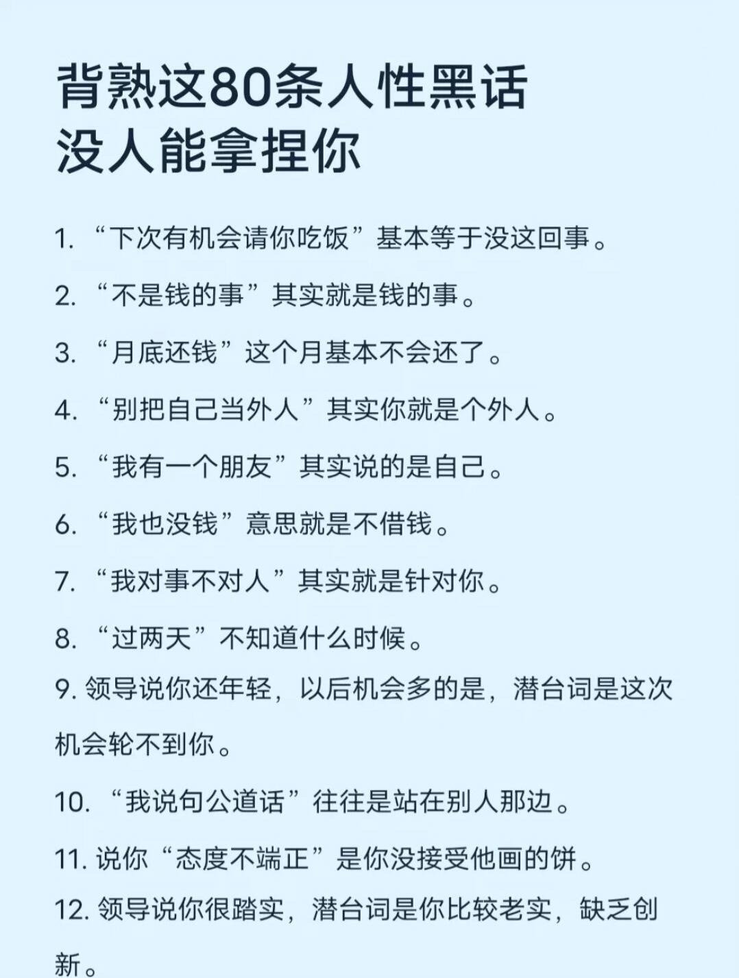 背熟这80条人性黑花，没人能拿捏你