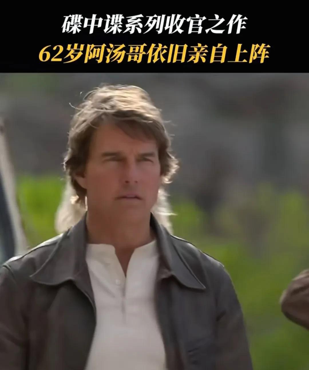 《碟中谍8》六旬阿汤哥玩命实拍。62岁的阿汤哥，在《碟中谍8》里又双叒玩命实拍了