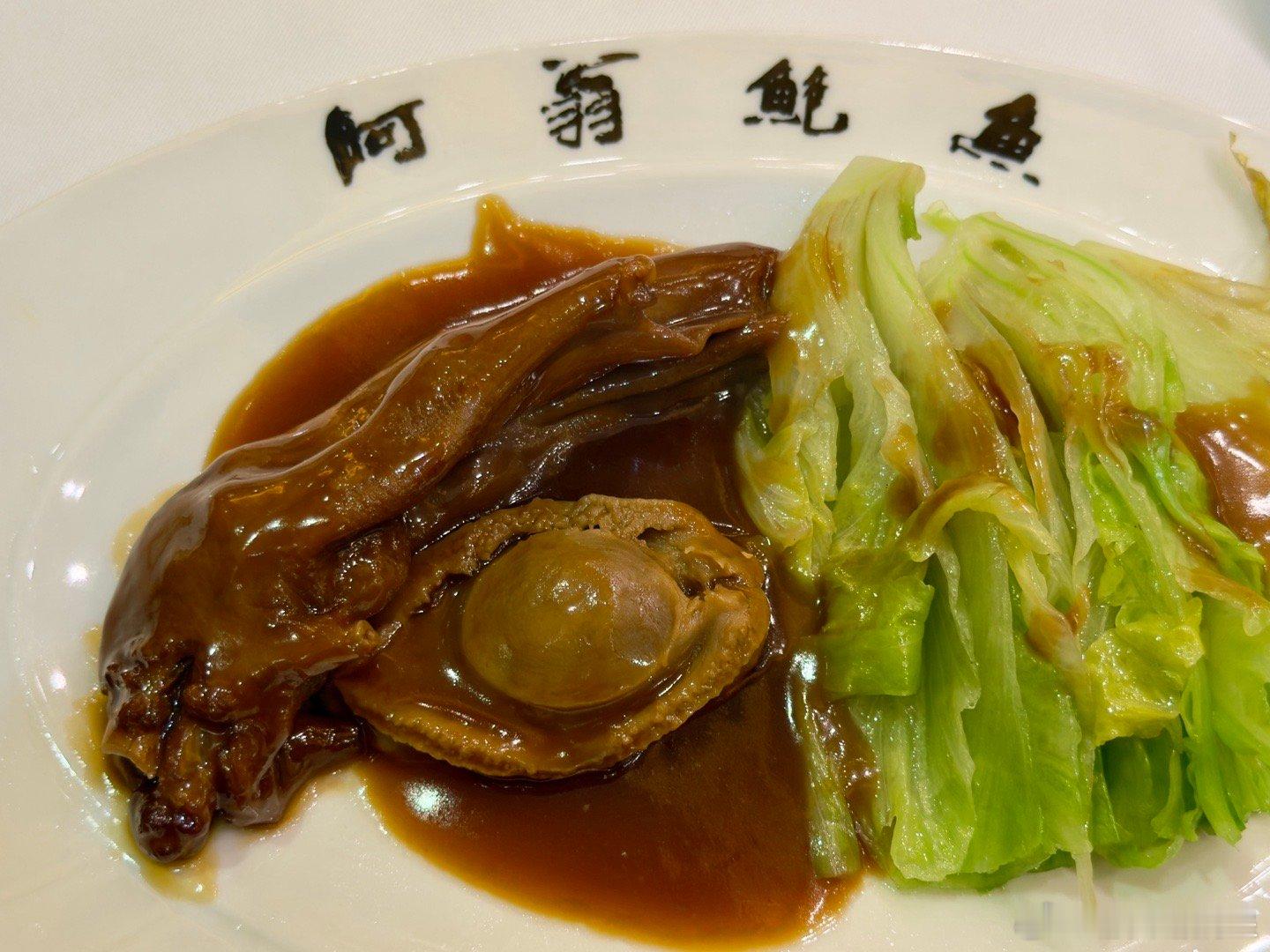 香港米其林一星，富豪阿翁鲍鱼。阿翁溏心鲍鱼出身于香港米其林三星阿一鲍鱼，做的风格