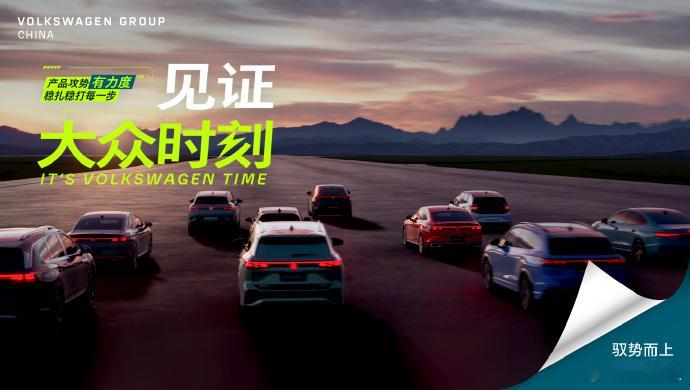 今晚见证大众时刻2026大众汽车集团媒体之夜今晚就开了。作为一家在中国待了40多