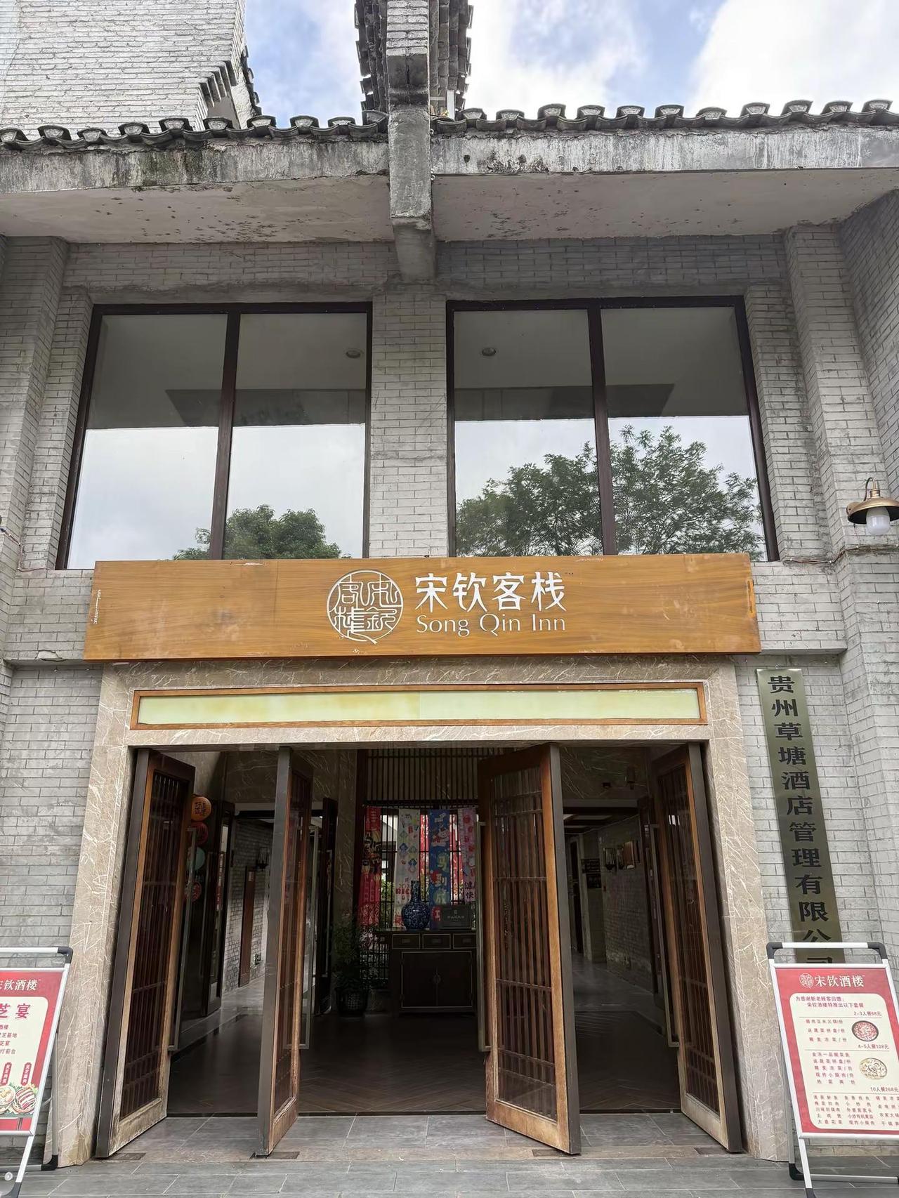宋钦客栈贵州瓮安草堂内的宋钦客栈。独栋“样式雷”院落，中间是采光通风的天井，围