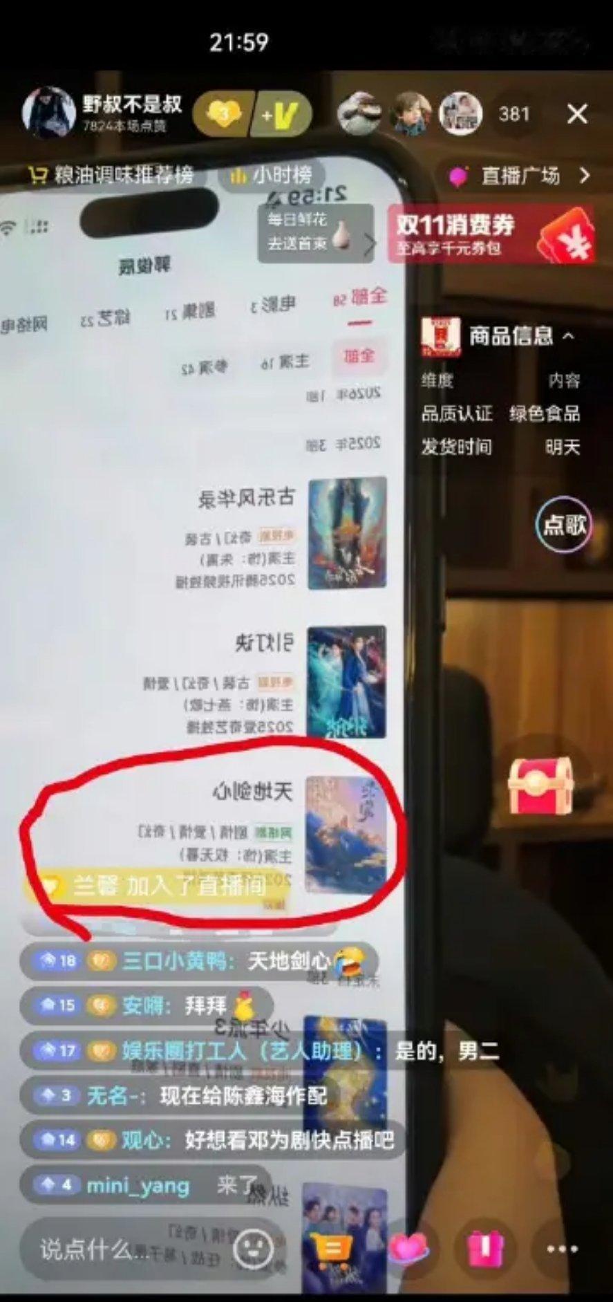 野叔直播现场展示猫眼里，天地剑心这部未播剧已经标上了“爆款”～未播先爆了！期待播