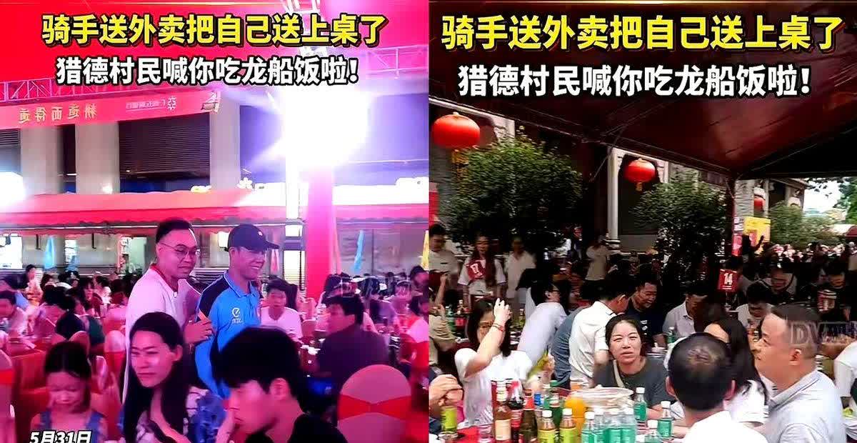 一位经常给广州猎德土豪村送外卖的外卖小哥，端午节当天被猎德村民喊来吃龙舟饭，外卖