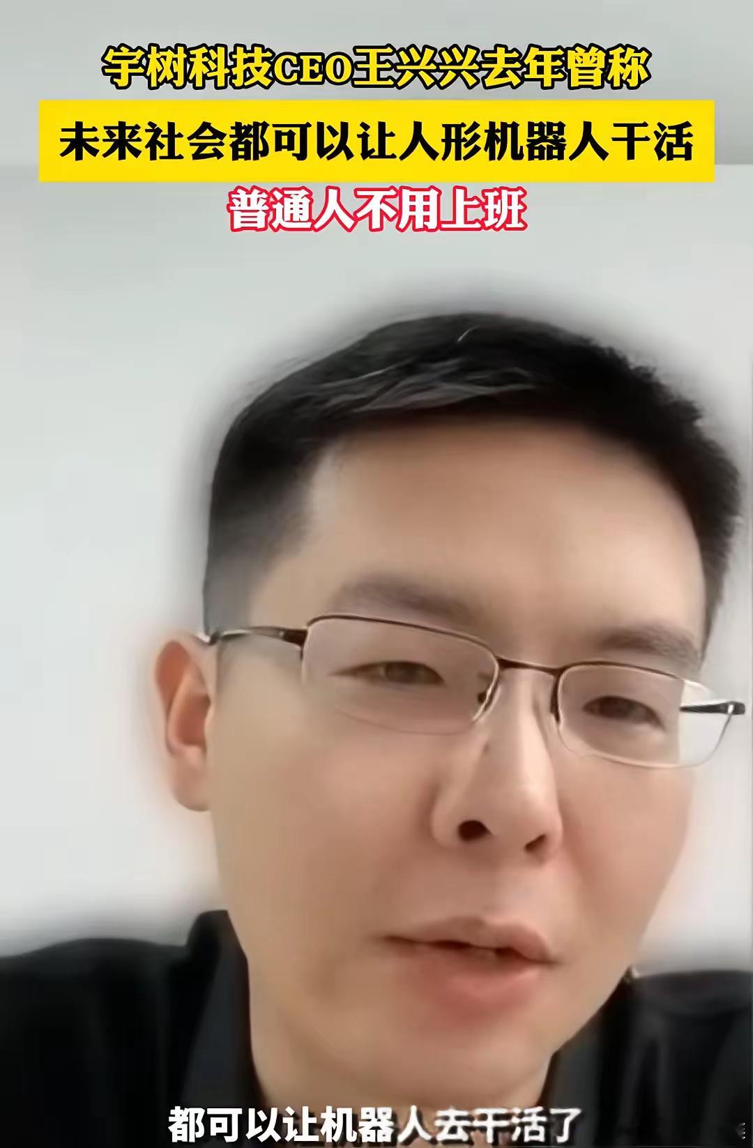 宇树科技王兴兴曾称：未来社会都可以让人形机器人干活，普通人不用上班。我就想问一下