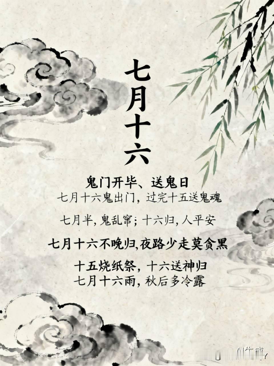 今天是农历七月十六的民间俗语和说法七月十五是中元节，七月十六被称为“鬼门开毕、