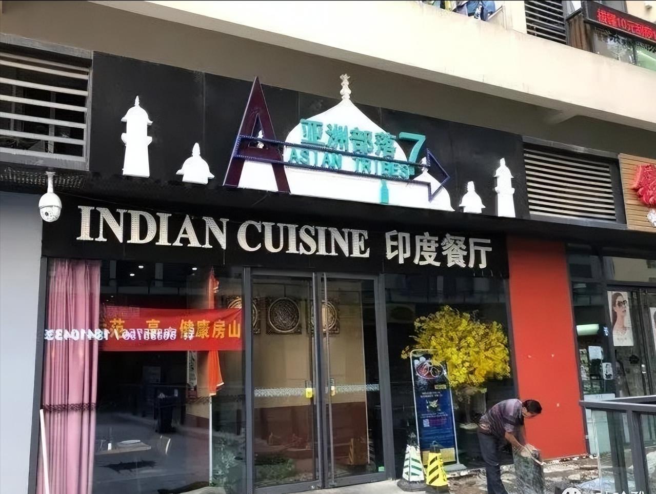 大快人心！北京多部门重拳整治，11家印度餐馆全被封这些店大多开在三里屯、国
