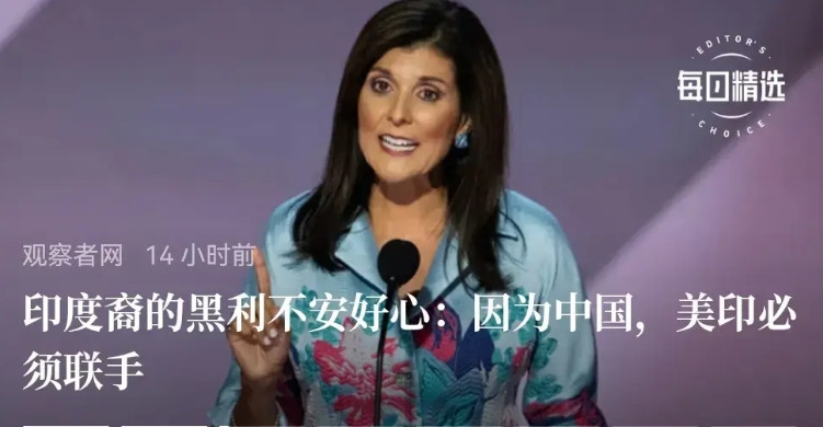美国驻联合国的代表居然是印度人，叫“黑莉”。此人极度符合印度人特点，在公开发文说