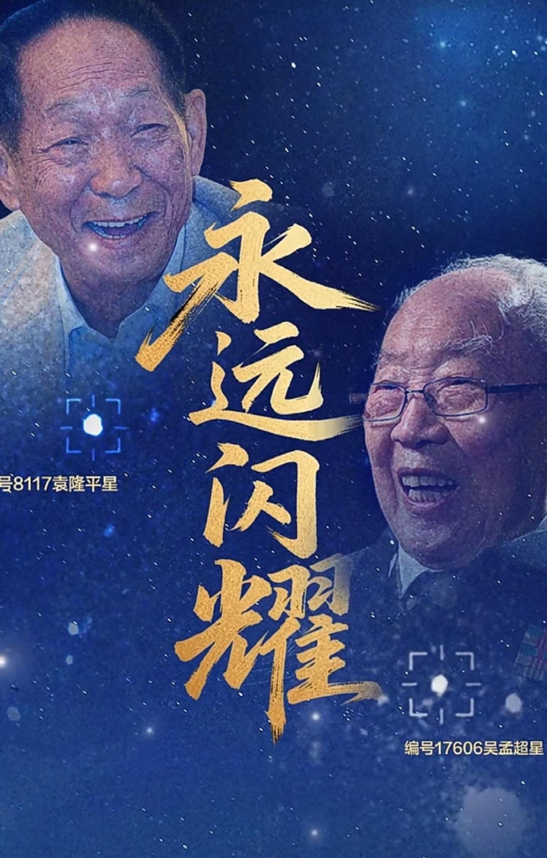 天上的8117袁隆平星和17606吴孟超星永远闪耀，告诉我们：好好吃饭，健康长大